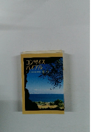 コンサイスバイブル THE CONCISE BIBLE