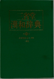 三省堂 漢和辞典
