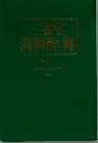 三省堂 漢和辞典