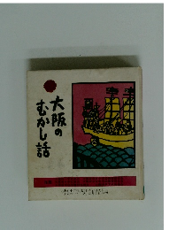 大阪のむかし話　