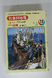 社会科地理　学習 ジュニア見学百科　13