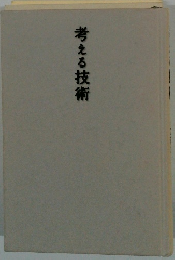 考える技術