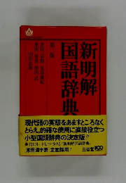 新明解国語辞典　第三版　