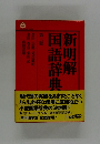 新明解国語辞典　第三版　