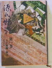 源氏物語第一巻