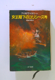 女王陛下のユリシーズ号