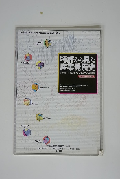 特許から見た産業発展史　教科書では語りきれないもう一つの産業史