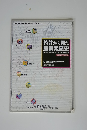 特許から見た産業発展史　教科書では語りきれないもう一つの産業史