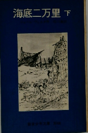 海底二万里　下