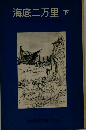 海底二万里　下