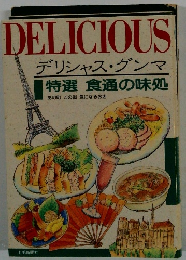 DELICIOUS　デリシャス・グンマ　特選食通の味処