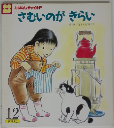 さむいのがきらい　第189号