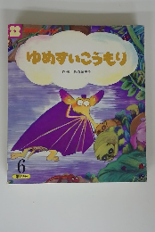 ゆめすいこうもり　6