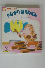 さむがりはりねずみ　2　191号