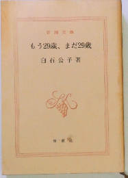 もう29歳、まだ29歳