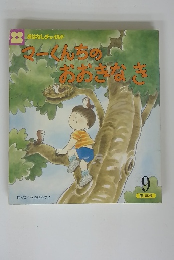 マーくんちのおおさなき　9