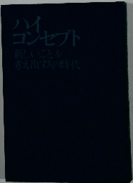 ハイコンセプト