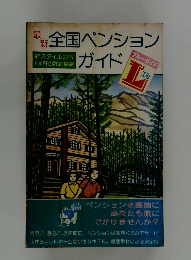 最新全国ペンションガイド