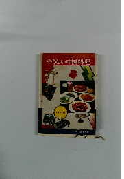 やさしい中国料理