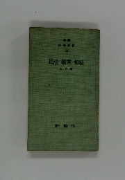 民法 親族・相続 改訂版