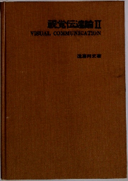 観覚伝達論Ⅱ