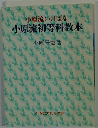 小原流初等科教本