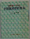 小原流初等科教本