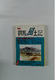 群馬 風土記　1993年12/15号　Vol.36冬号
