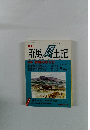 群馬 風土記　1993年12/15号　Vol.36冬号