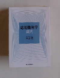 応用幾何学講究