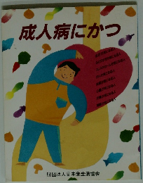 成人病にかつ
