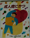 成人病にかつ