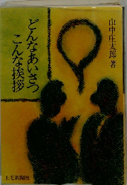 どんなあいさつこんな挨