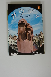 ガウディ　日本語版　