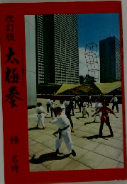 改訂版太極拳