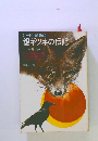 シートン動物記 銀ギツネの伝記