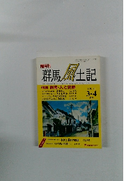 群馬風土記 Vol.21 3・4月号