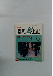 群馬 風土記　VOL.20