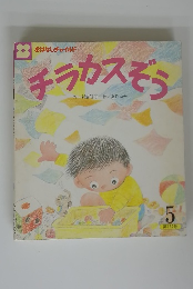 チラカスぞう　5　第182号