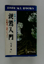弥陀の慈悲と心　親鸞入門