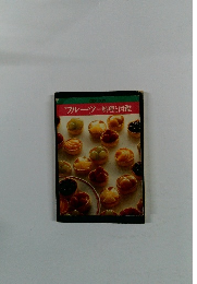 フルーツ料理と図鑑