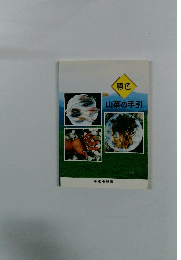 原色 山菜の手引