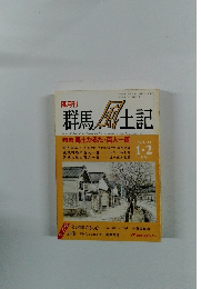 群馬風土記　1990年2月号　Vol.141-2月号