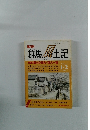 群馬風土記　1990年2月号　Vol.141-2月号