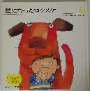 星になったロクスケ　3　