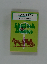 バスカヴィル家の犬