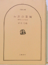 お吉の茶碗　御宿かわせみ20