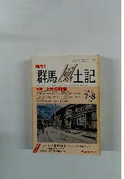群馬風土記　vol.17 7・8月号