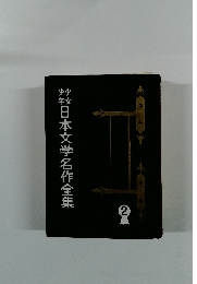 少年少女日本文学名作全集　2