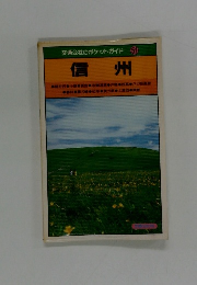 交通公社のポケットガイド 61 信州